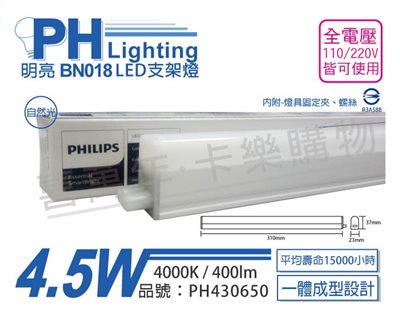 PHILIPS飛利浦 明亮 BN018 LED 4.5W 4000K 自然光 1尺 全電壓 支架燈 層板燈_PH430650