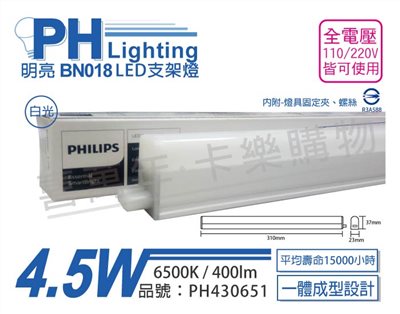 PHILIPS飛利浦 明亮 BN018 LED 4.5W 6500K 白光 1尺 全電壓 支架燈 層板燈_PH430651