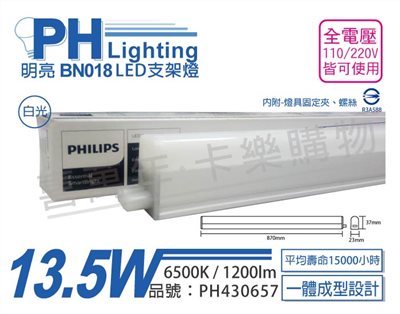 PHILIPS飛利浦 明亮 BN018 LED 13.5W 6500K 白光 3尺 全電壓 支架燈 層板燈_PH430657