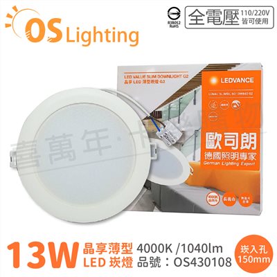 OSRAM歐司朗 LEDVANCE 晶享 13W 4000K 自然光 全電壓 15cm薄型崁燈_OS430108