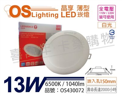 OSRAM歐司朗 LEDVANCE 晶享 13W 6500K 白光 全電壓 15cm薄型崁燈_OS430072