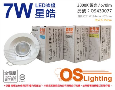 OSRAM歐司朗 LEDVANCE 星皓 7W 3000K 黃光 24度 全電壓 9.5cm 崁燈_OS430077