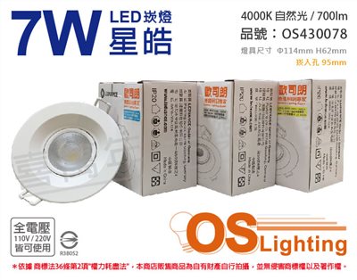 OSRAM歐司朗 LEDVANCE 星皓 7W 4000K 自然光 24度 全電壓 9.5cm 崁燈_OS430078