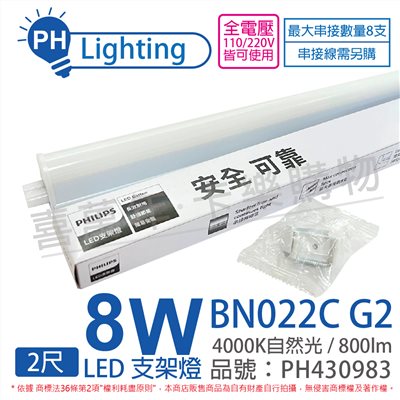 PHILIPS飛利浦 易省 BN022 G2 第二代 LED 8W 4000K 自然光 2尺 全電壓 支架燈 層板燈_PH430983