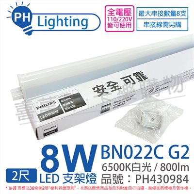 PHILIPS飛利浦 易省 BN022 G2 LED 8W 6500K 白光 2尺 全電壓 支架燈_PH430984