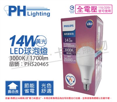 PHILIPS飛利浦 LED 14W 3000K 黃光 E27 全電壓 A80 高亮度 節能 球泡燈_PH520465