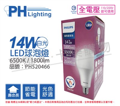 PHILIPS飛利浦 LED 14W 6500K 白光 E27 全電壓 A80 高亮度 節能 球泡燈_PH520466