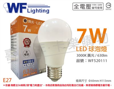 舞光 LED 7W 3000K 黃光 全電壓 廣角 球泡燈_WF520111