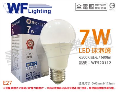 舞光 LED 7W 6500K 白光 全電壓 廣角 球泡燈_WF520112