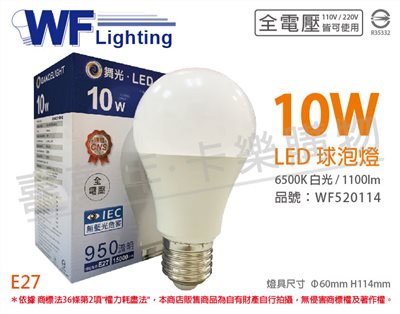 舞光 LED 10W 6500K 白光 全電壓 廣角 球泡燈_WF520114