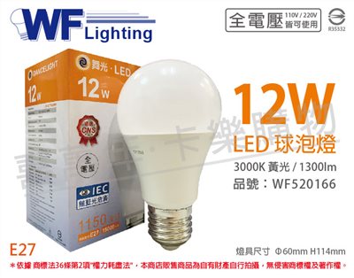 舞光 LED 12W 3000K 黃光 E27 全電壓 球泡燈_WF520166