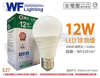 舞光 LED 12W 4000K 自然光 E27 全電壓 球泡燈_WF520167