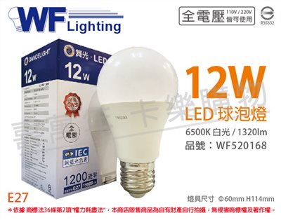 舞光 LED 12W 6500K 白光 E27 全電壓 球泡燈_WF520168