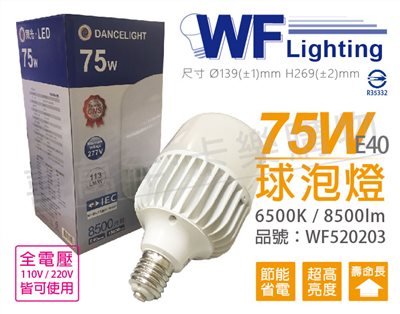舞光 LED 75W 6500K 白光 全電壓 E40 大球泡燈_WF520203