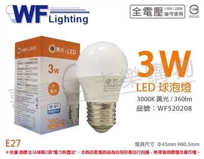 舞光 LED 3W 3000K 黃光 全電壓 CNS 球泡燈_WF520208