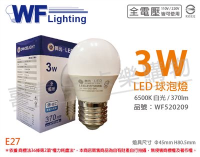 舞光 LED 3W 6500K 白光 全電壓 CNS 球泡燈_WF520209
