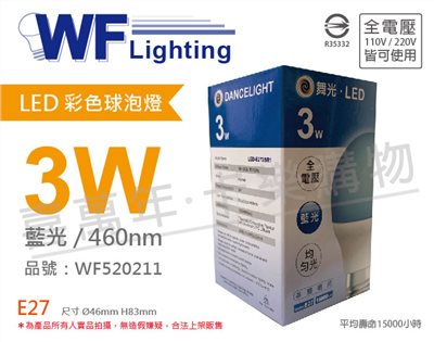 舞光 LED 3W 藍色 460nm 全電壓 色泡 球泡燈_WF520211