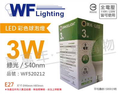 舞光 LED 3W 綠色 540nm 全電壓 色泡 球泡燈_WF520212