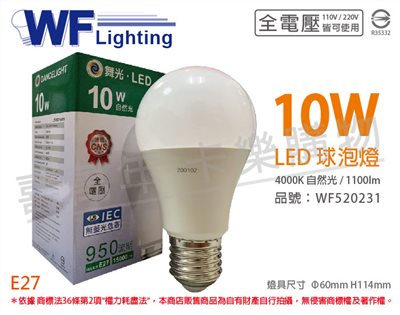 舞光 LED 10W 4000K 自然光 全電壓 廣角 球泡燈_WF520231
