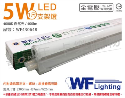 舞光 LED 5W 4000K 自然光 1尺 全電壓 支架燈_WF430648