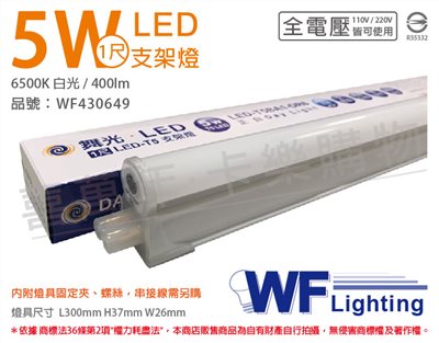 舞光 LED 5W 6500K 白光 1尺 全電壓 支架燈_WF430649