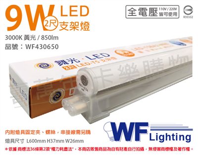 舞光 LED 9W 3000K 黃光 2尺 全電壓 支架燈_WF430650