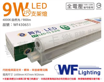舞光 LED 9W 4000K 自然光 2尺 全電壓 支架燈_WF430651