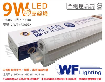 舞光 LED 9W 6500K 白光 2尺 全電壓 支架燈_WF430652