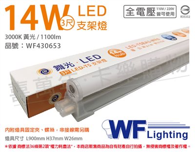 舞光 LED 14W 3000K 黃光 3尺 全電壓 支架燈_WF430653