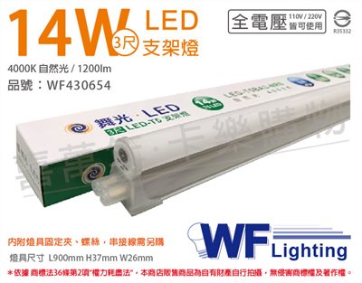 舞光 LED 14W 4000K 自然光 3尺 全電壓 支架燈_WF430654