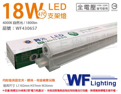 舞光 LED 18W 4000K 自然光 4尺 全電壓 支架燈_WF430657