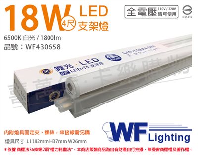 舞光 LED 18W 6500K 白光 4尺 全電壓 支架燈_WF430658