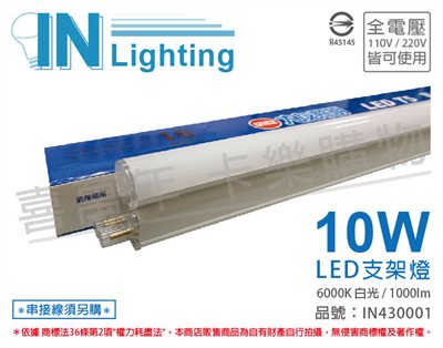 大友照明innotek LED 10W 6000K 白光 全電壓 2尺 支架燈_IN430001