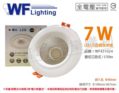 舞光 LED 7W 3000-5700K 全電壓 9cm 三段調色 壁切 崁燈_WF431024