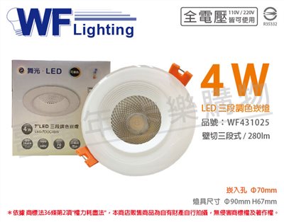 舞光 LED 4W 3000-5700K 全電壓 7cm 三段調色 壁切 崁燈_WF431025