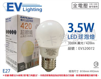 EVERLIGHT億光 LED 3.5W 3000K 黃光 全電壓 E27 球泡燈_EV520072