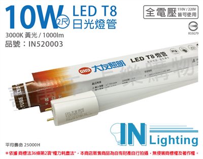 大友照明innotek LED 10W 3000K 黃光 全電壓 2尺 T8 日光燈管_IN520003