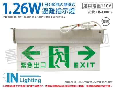 大友照明innotek LED 1.26W AC110V 吸頂式 壁掛式 緊急出口 雙向 避難方向指示燈_IN430014