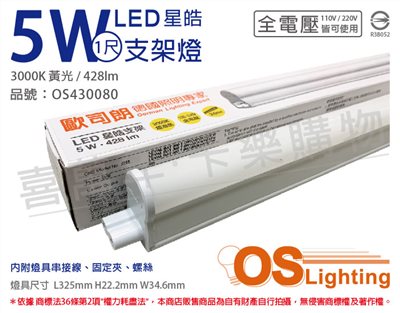 OSRAM歐司朗 LEDVANCE 星皓 5W 3000K 黃光 全電壓 1尺 T5支架燈(附串接線)_OS430080
