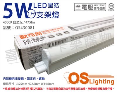 OSRAM歐司朗 LEDVANCE 星皓 5W 4000K 自然光 全電壓 1尺 T5支架燈_OS430081