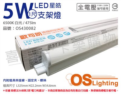 OSRAM歐司朗 LEDVANCE 星皓 5W 6500K 白光 全電壓 1尺 T5支架燈_OS430082