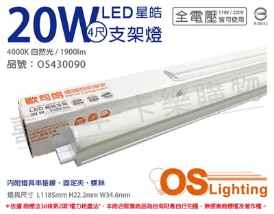 OSRAM歐司朗 LEDVANCE 星皓 20W 4000K 自然光 全電壓 4尺 T5支架燈_OS430090