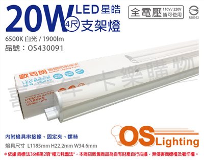 OSRAM歐司朗 LEDVANCE 星皓 20W 6500K 白光 全電壓 4尺 T5支架燈_OS430091