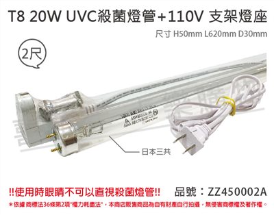日本三共 SANKYO TUV UVC 20W T8殺菌燈管 110V 2尺 層板燈組(可串接6組)_ZZ450002A