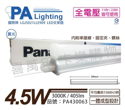 Panasonic國際牌 LGJ5021LLE909 LED 4.5W 3000K 黃光 1呎 全電壓 支架燈_PA430063