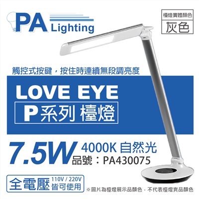 Panasonic國際牌 HH-LT0611P09 LED 7.5W 6500K 白光 全電壓 六段調光 無藍光 灰色 檯燈_PA430075