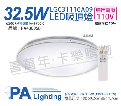 Panasonic國際牌 LGC31116A09 LED 32.5W 110V 金色線框 調光 調色 遙控 吸頂燈_PA430058