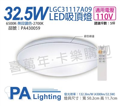 Panasonic國際牌 LGC31117A09 LED 32.5W 110V 銀色線框 調光 調色 遙控 吸頂燈 日本製_PA430059