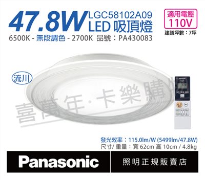 Panasonic國際牌 LGC58103A09 LED 47.8W 110V 流川 導光板 調光 調色 遙控 吸頂燈_PA430083