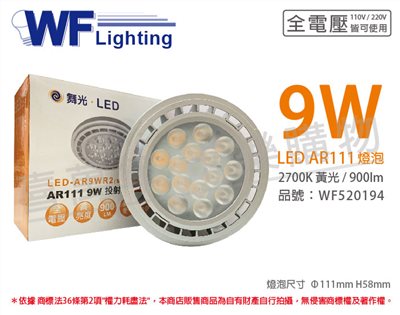舞光 LED 9W 2700K 24度 黃光 AR111 全電壓 燈泡 (免變壓器)_WF520194
